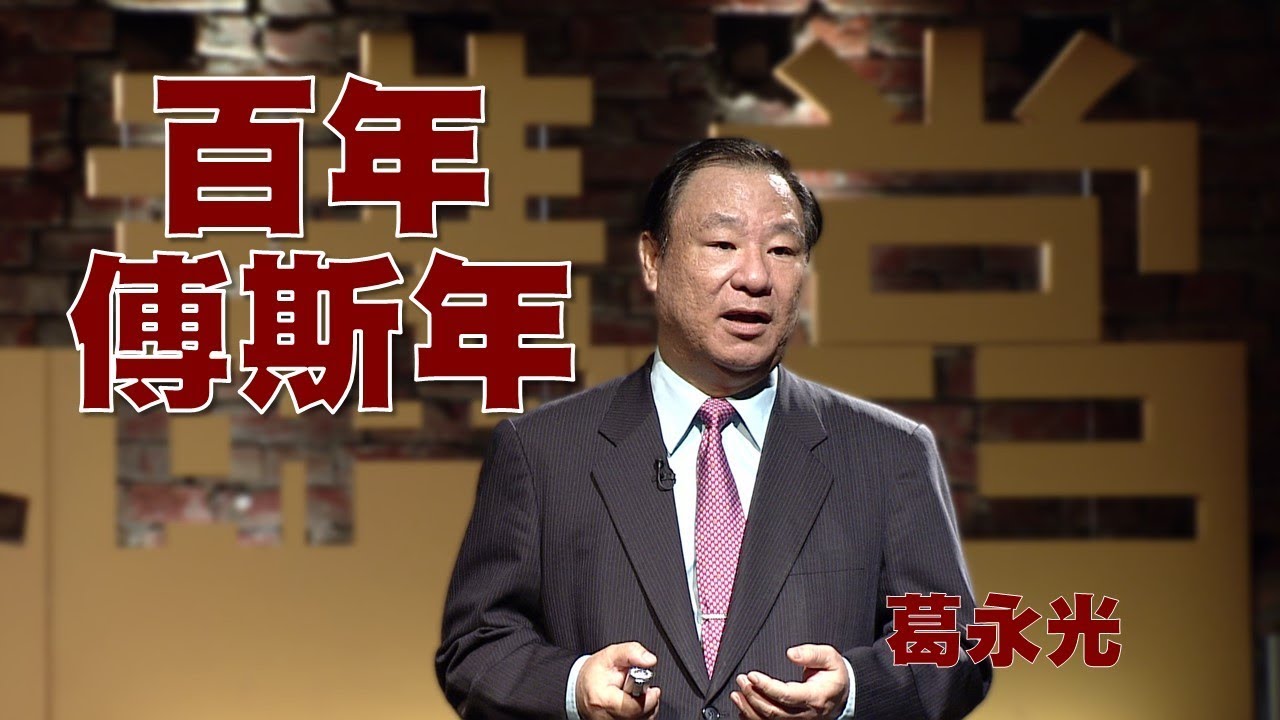 【人文講堂】20150214 - 百年大師 - 天之木鐸傅斯年 - 葛永光