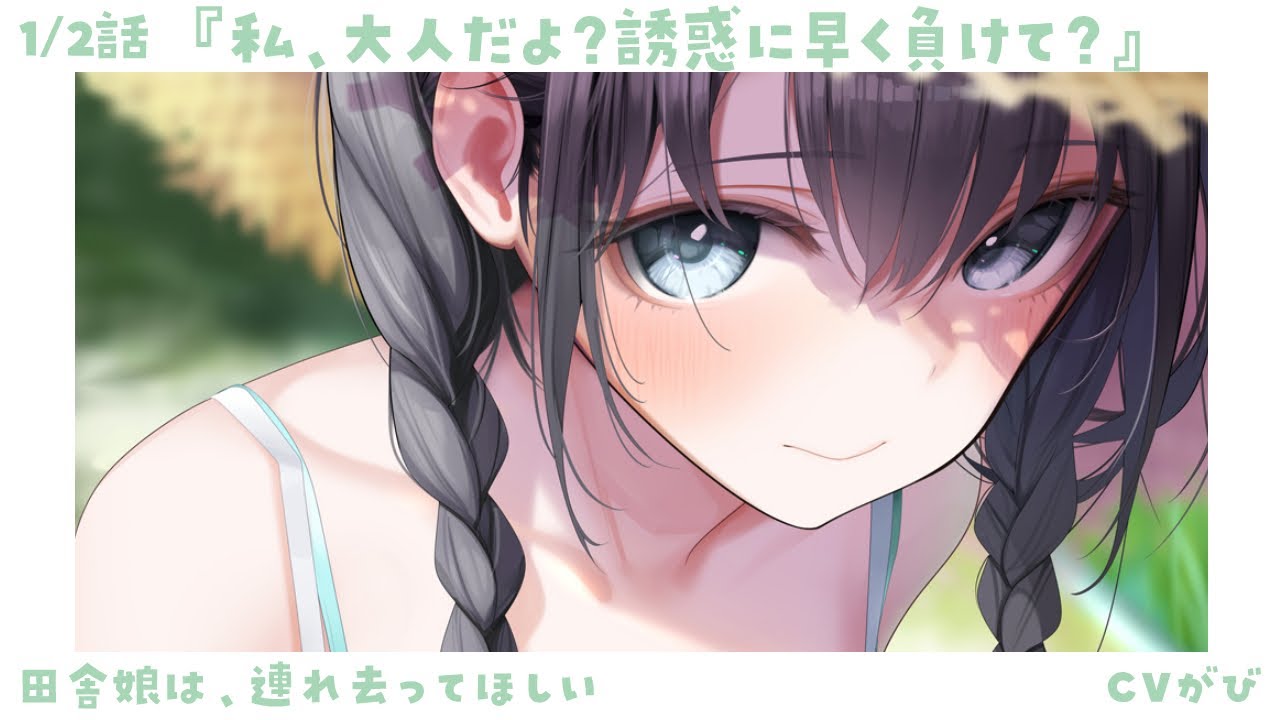 【生意気甘々】帰省した僕に、誘惑と歓迎が待っていた～田舎娘は、連れ去ってほしい～【KU100/シチュボ/バイノーラル】