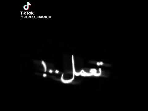 حالات وتساب شاشه سوداء اغنيه مهما تشب و مهما تنط
