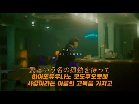 あたらよ(아타라요) ⌜クリスマスのよる(크리스마스의 밤)⌟ 한글 자막/한국어 가사