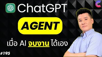 ChatGPT Agent | Agentic AI ทำงานแบบมนุษย์ ใช้คอม ใช้เน็ต หาข้อมูล | EP.195