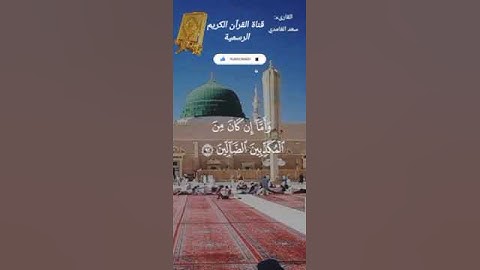 #ماتيسر_من سورة الواقعة بصوت القارئ الشيخ سعد الغامدي قناة القرآن الكريم الرسمية