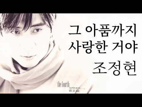 [4K HDR] 조정현 - 그 아픔까지 사랑한 거야 | 비 오는 날 감성 드라이빙 | BEWITH Confidence GOLD Sound Recording