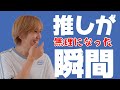 【わかる】推しが無理になった瞬間が辛辣すぎて草