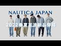 Nautica Japan 2022年新品值得買嗎？全部上身實穿給你看！｜CityBoy｜穿搭｜