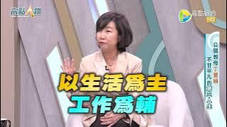 公關教母丁菱娟 不甘平凡的第三人生_高點人物012完整版