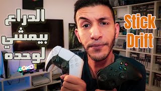 PS5 XBOX STICK DRIFT  | اسباب وحل مشكلة الانالوج لبلايستيشن واكس بوكس