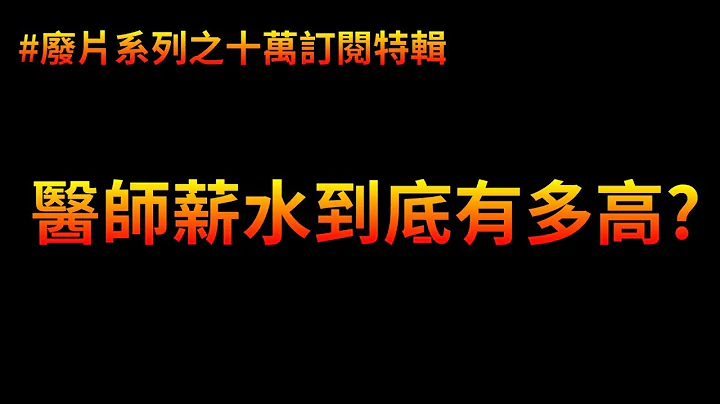 揭密醫生薪水！醫師真的爽爽賺嗎? 比得過里昂嗎? | 廢片系列 - 天天要聞