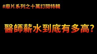 揭密醫生薪水！醫師真的爽爽賺嗎? 比得過里昂嗎? | 廢片系列