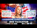 Две одинаковые визы в США? Сравнение ЕВ-1 и О-1, в чем главная разница