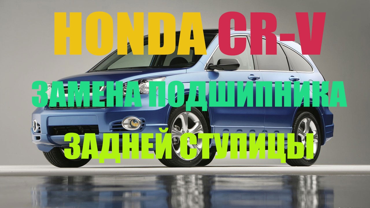 Ступица honda crv
