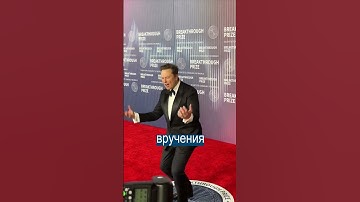 Илон Маск кривляется на красной дорожке