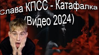 4obezdar смотрит Слава КПСС - Катафалка (Видео 2024) | РЕАКЦИЯ