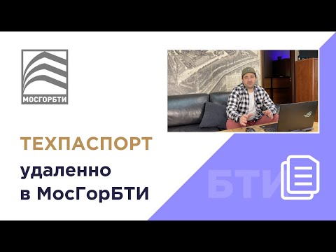 БТИ.  Как заказать ТЕХПАСПОРТ в МосГорБТИ удалённо