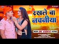      amresh yadav  palak raj  rakhale ba nachaniya bhojpuri song 2024 