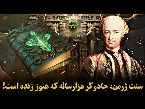 کنت سنت ژرمن مرموز ترین شخصیت دنیا که در تمام طول تاریخ وجود داشته
