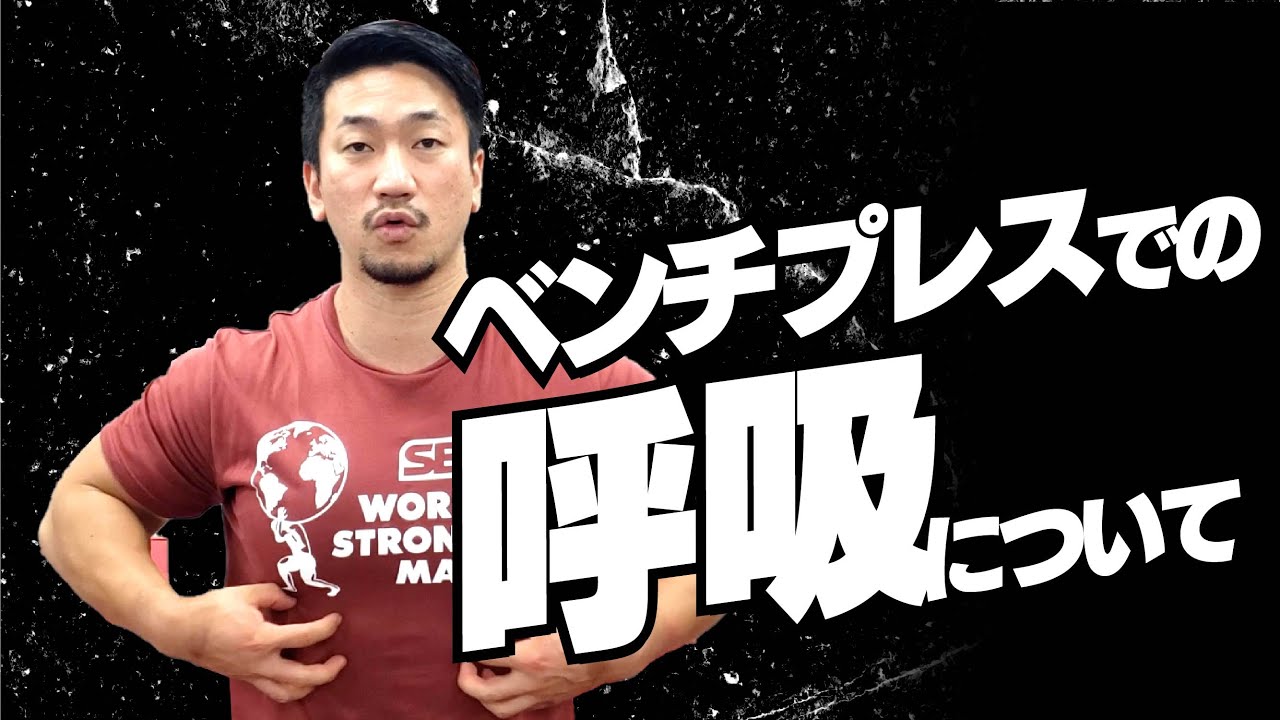 ベンチプレスでの「呼吸」について【SBDアスリート】鈴木佑輔