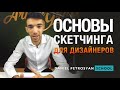 Скетчинг. Основы скетчинга для дизайнеров