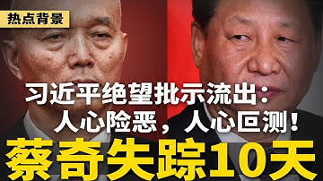 习近平绝望批示流出：人心险恶，人心叵测！蔡奇失踪10天，王小洪上位中办主任？中国惊现“鞋底追踪器”，瞄准年轻人 | #热点背景（20251118-2）
