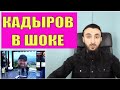 КАДЫРОВ ВВЕЛ СВОИ САНКЦИИ. КЛОУНАДА В ЧЕЧНЕ. Кадырова боятся люди без иммунитета.