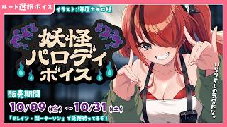 #にじさんじ妖怪パロディボイス ❤️‍🔥レイン・パターソン