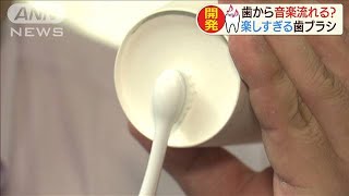 歯磨きで音楽が・・・“楽しすぎる”歯ブラシ登場(19/07/03)