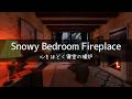 Healing｜Quiet Fireplace Sounds in a Snowy Night Bedroom (1h)｜Deep Sleep・Cleansing・ASMR