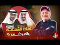 الشمـ ـاتة في المرضى تراث جزائـ ـري اسعد الشرعي السعودية الامارات