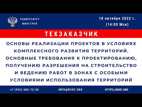 Основы реализации проектов в условиях комплексного развития территорий.