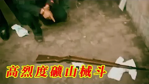 24公斤炸藥 步槍狙擊 1V120的高烈度礦山械鬥 | 20240227 - 天天要聞
