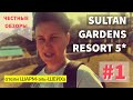 Египет. Обзор отеля Sultan Gardens Resort 5*