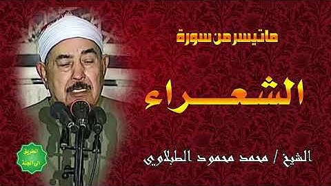 الشيخ الطبلاوي ماتيسر من سورة الشعراء