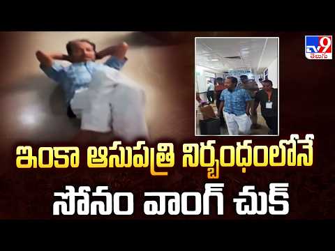 Sonam Wangchuk | ఇంకా ఆసుపత్రి నిర్బంధంలోనే సోనం వాంగ్ చుక్ - TV9 - TV9