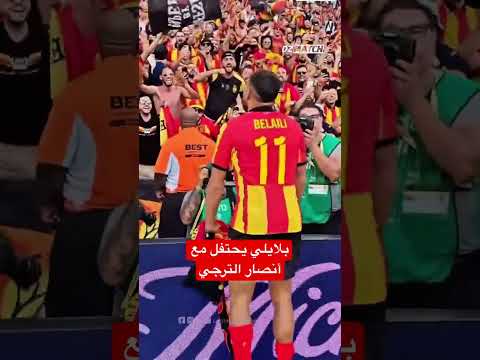 احتفال بلايلي مع انصار الترجي بأول فوز في مونديال الأندية #football #shorts #viral #belaili احتفال بلايلي مع انصار الترجي بأول فوز في مونديال الأندية #football #shorts #viral #belaili Thumbnail