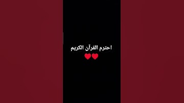 احترم القرآن الكريم ♥️