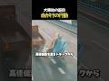 命がけで道路を守ったヒーロー、全員を救った1分の奇跡