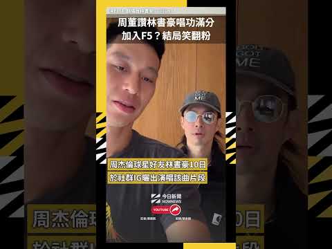 周董讚林書豪唱功滿分 加入F5？結局笑翻粉｜NOWNEWS