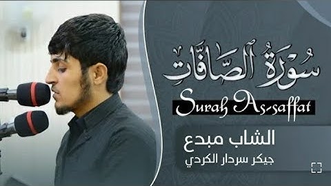 تلاوة عطرة و مبكية للشاب مبدع القارئ جيكر سردار الكردي ما تيسر من سورة الصافات راحة نفسية
