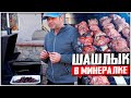 ШАШЛЫК В МИНЕРАЛКЕ И ГРАНАТОВОМ СОКУ! ТЕПЕРЬ ГОТОВЛЮ ТОЛЬКО ТАК!