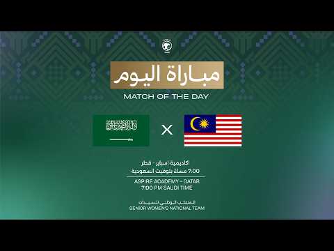 مباراة ودية | المنتخب الوطني للسيدات VS منتخب ماليزيا للسيدات