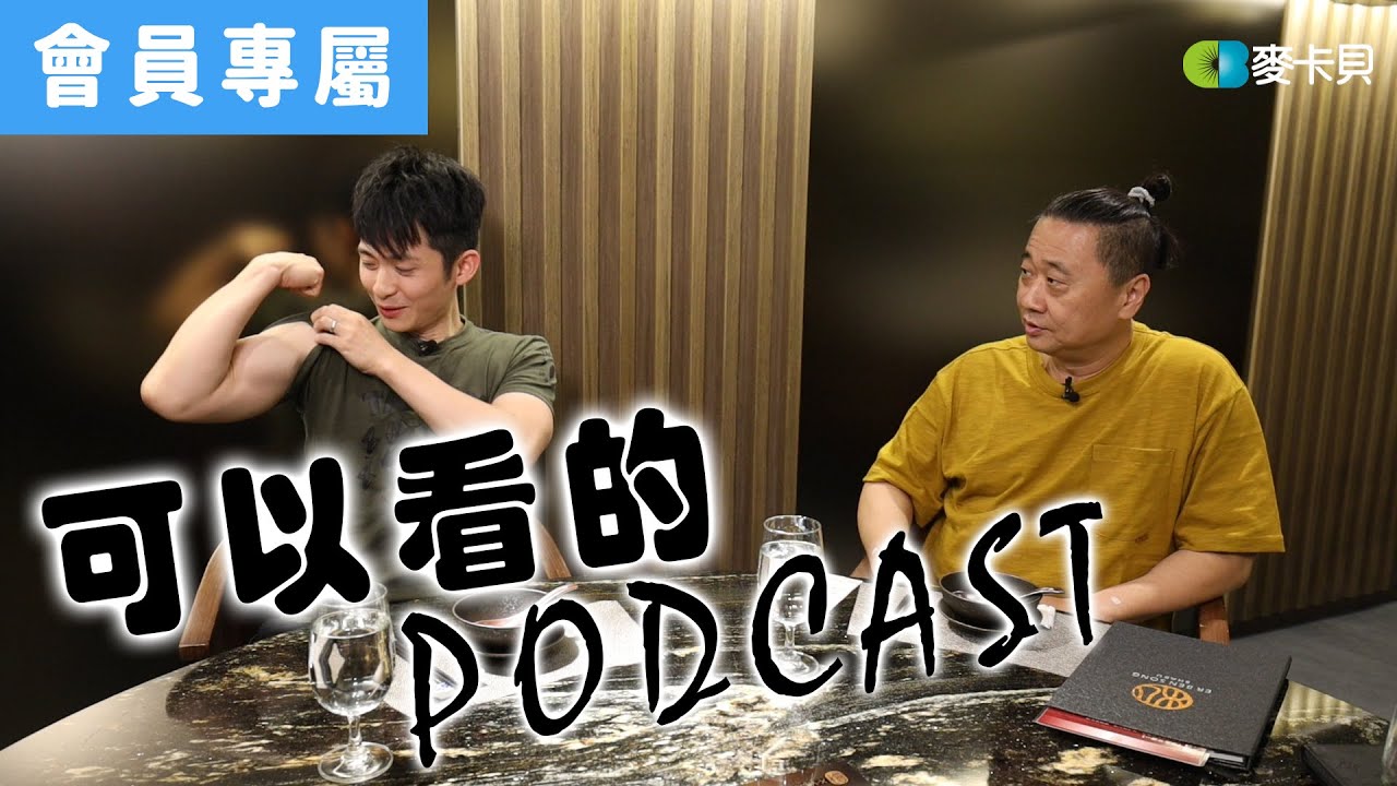 [可以看的podcast]下班去吃飯#博恩是抖M愛S觀眾?