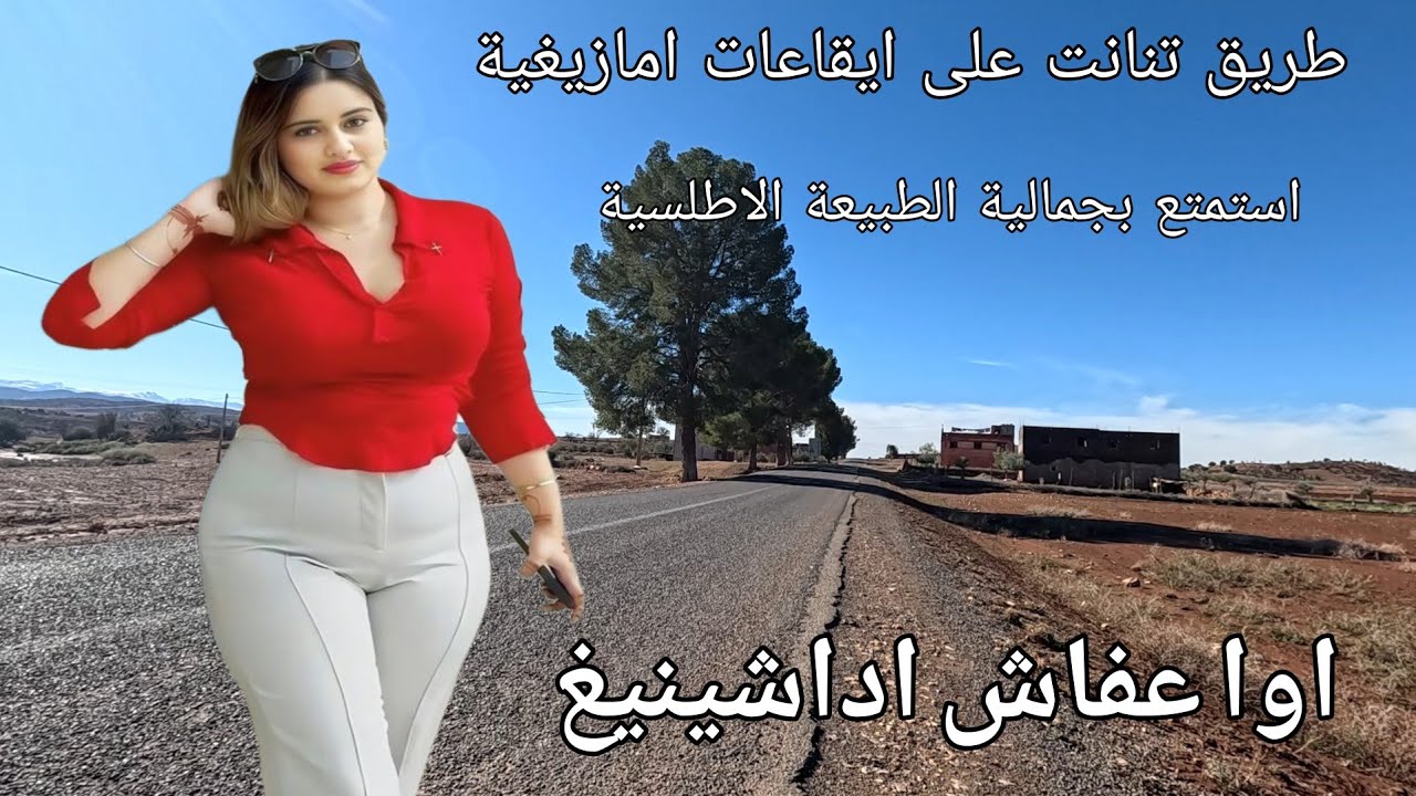 اغاني امازيغية راقية 💕 سافر و استمتع بنغمات تشعل نار الشوق ❤️ طريق من ازيلال الى تنانت 