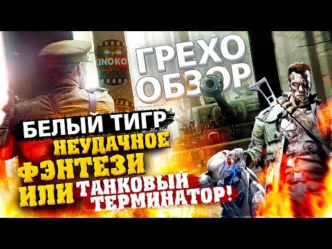 Видео: Грехо-Обзор "Белый Тигр"