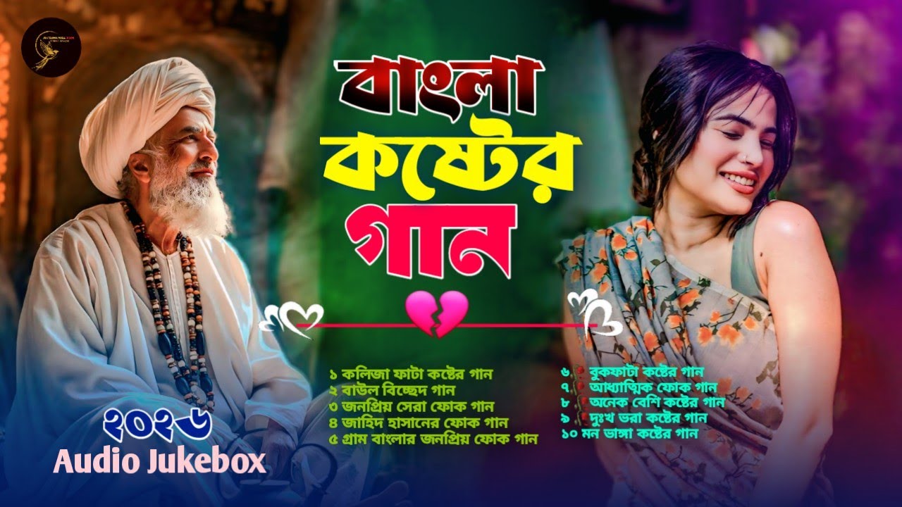 2026সালের বাছাই করা সব কলিজা ফাটা কষ্টের গান😭💔New Bangla Top10 Sad Song।Jahid Hasan Audio Album