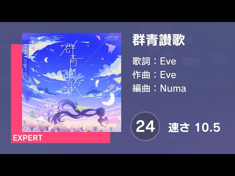 [プロセカ] 群青讃歌 (EXPERT 24) 譜面確認 (速さ 10.5)