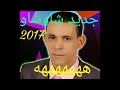 ممثل الحسن شوشو ونعم الرجول ممثل الحسن شوشو ونعم الرجول