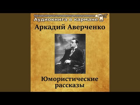 Аверченко открытие америки аудиокнига