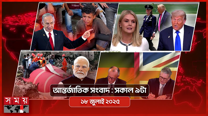 আন্তর্জাতিক সময় | সকাল ৯টা | ১৮ জুলাই ২০২৫ | Somoy TV International Bulletin 9am | Somoy TV