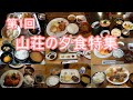 【登山特集】第1回　山荘の夕食特集