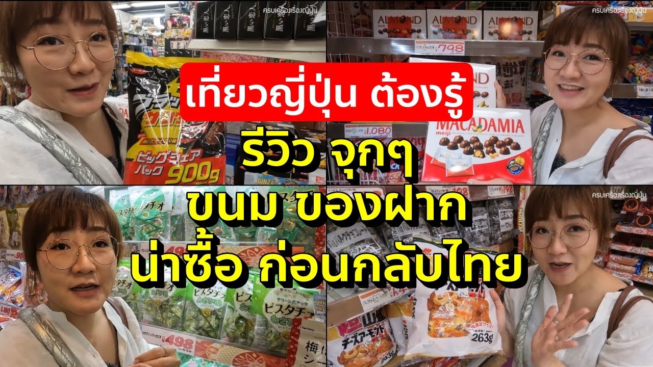อัพเดทขนมของฝาก น่าซื้อ ช้อปปิ้งก่อนกลับไทย จากดองกี้ เที่ยวญี่ปุ่น โตเกียว โอซาก้า Tokyo Donki